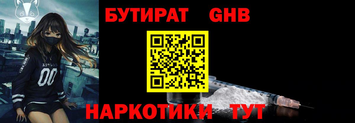 БУТИРАТ  Бутират GHB  Вход с VPN  Вязники 
